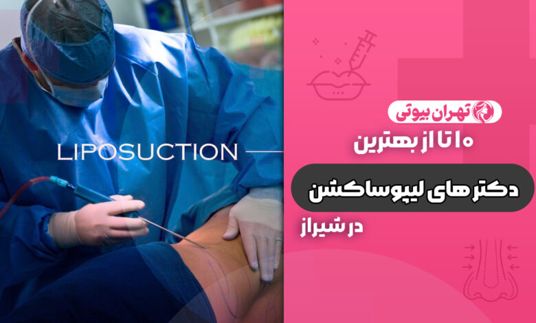 10 بهترین دکتر لیپوساکشن در شیراز