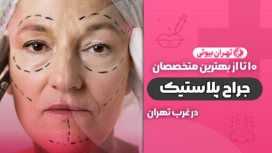 بهترین دکتر جراح پلاستیک در غرب تهران