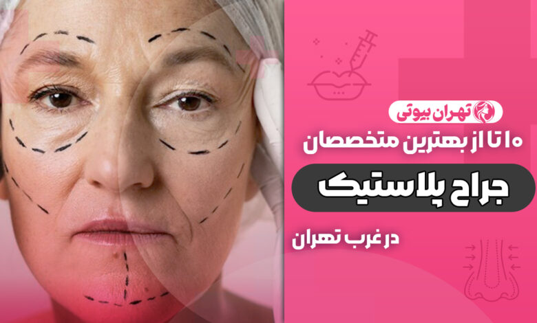 بهترین دکتر جراح پلاستیک در غرب تهران