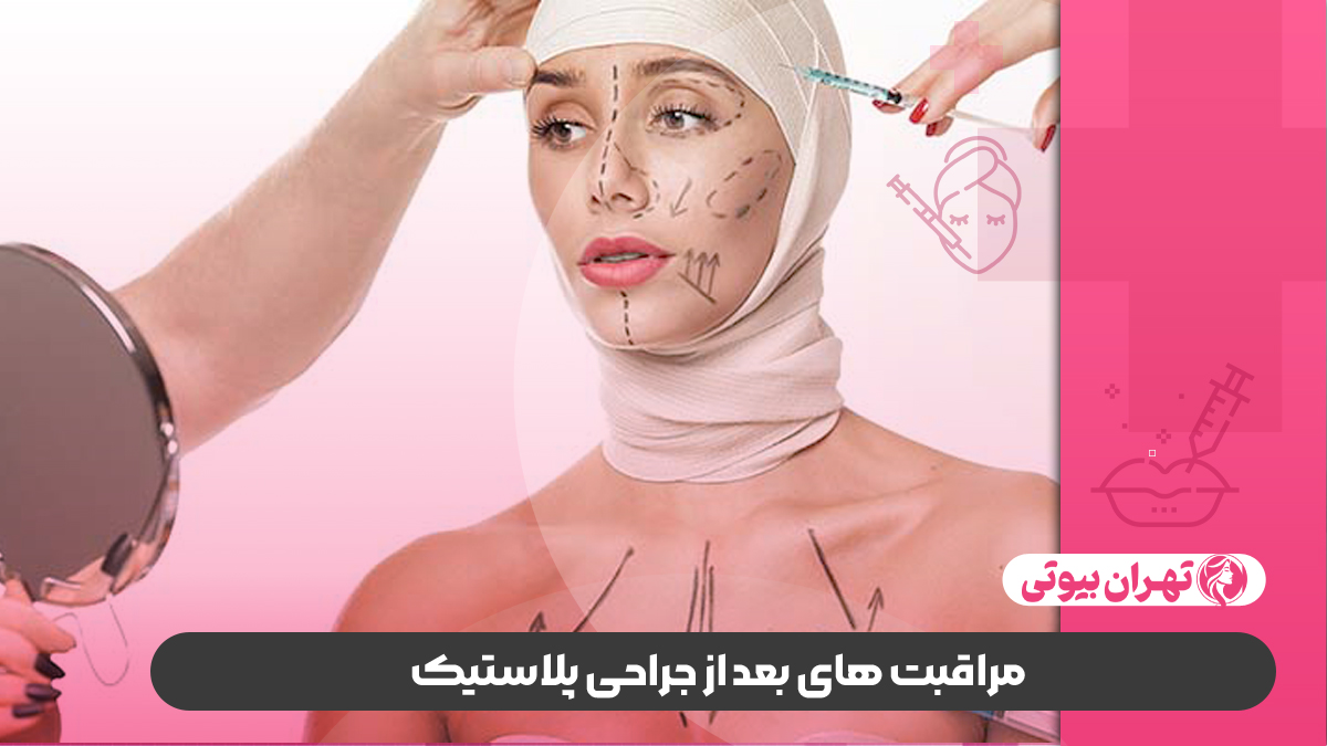 بهترین دکتر جراح پلاستیک در غرب تهران