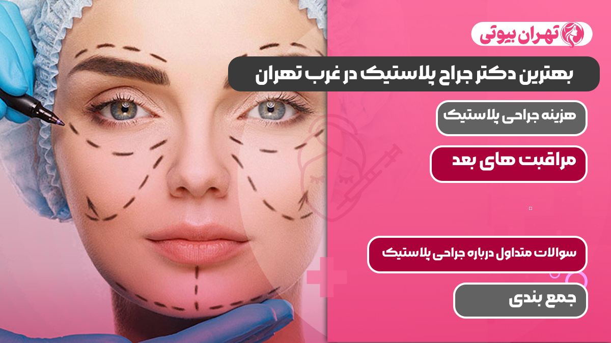 بهترین دکتر جراح پلاستیک در غرب تهران