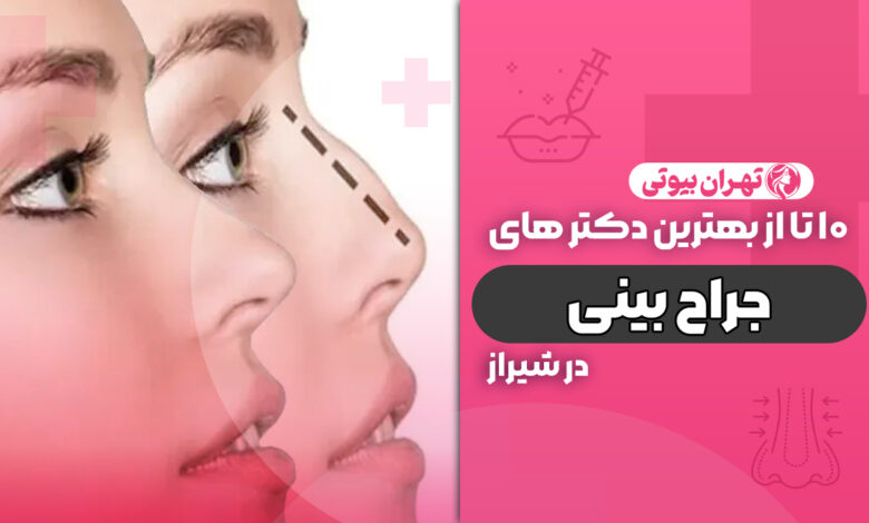 10 بهترین دکتر جراح بینی در شیراز