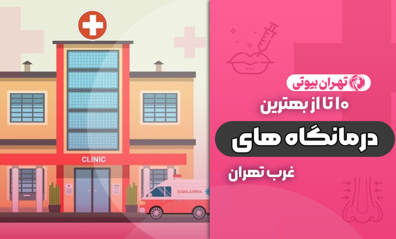بهترین درمانگاه های غرب تهران