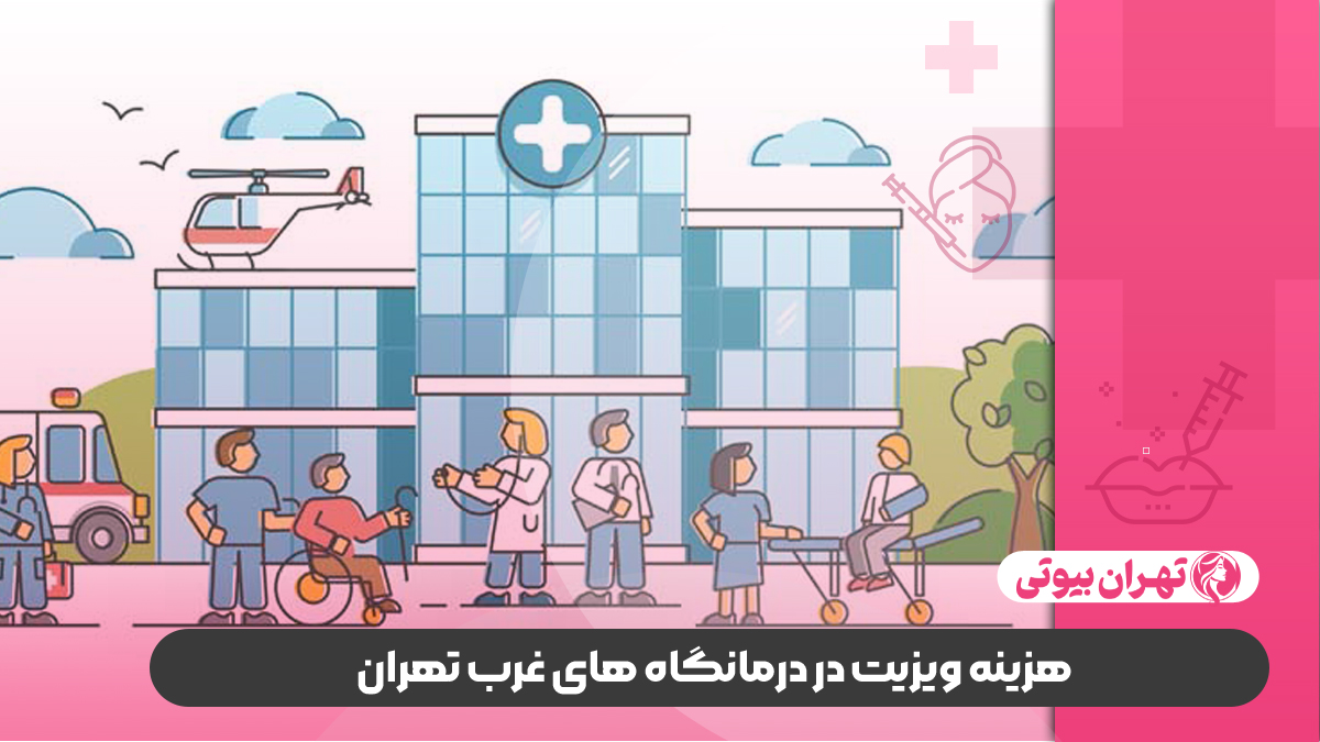 بهترین درمانگاه های غرب تهران
