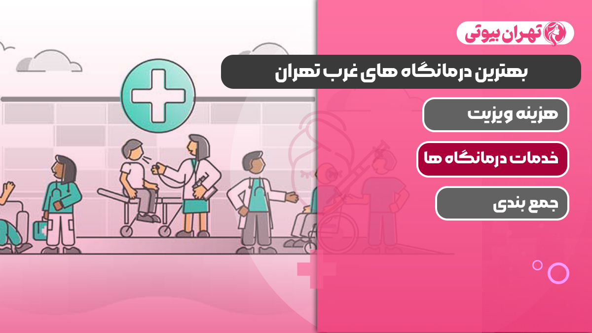 بهترین درمانگاه های غرب تهران