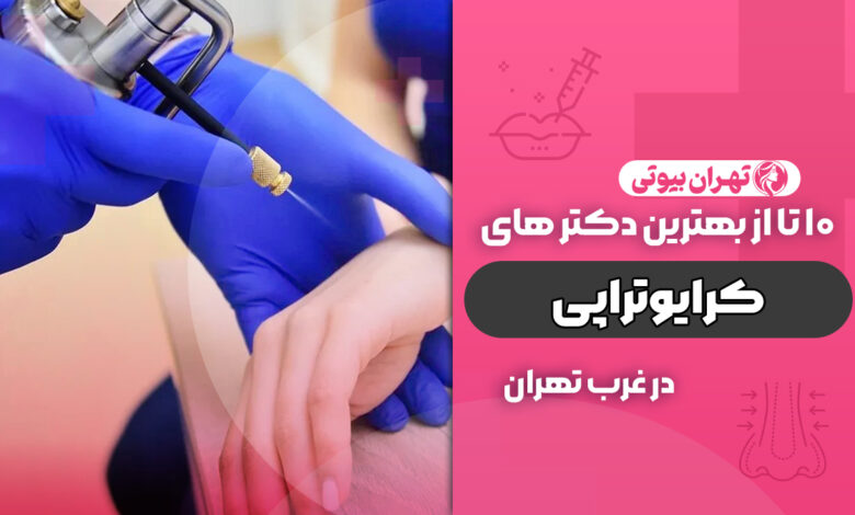 بهترین دکتر کرایوتراپی در غرب تهران