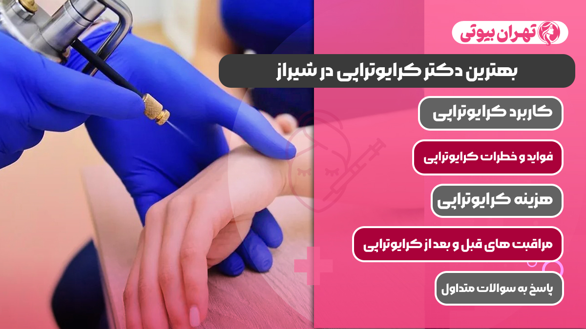 10 بهترین دکتر کرایوتراپی در شیراز