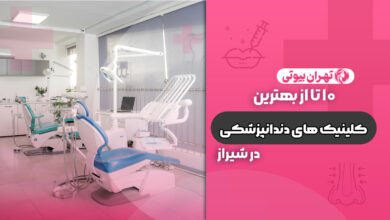 10 بهترین کلینیک دندانپزشکی در شیراز