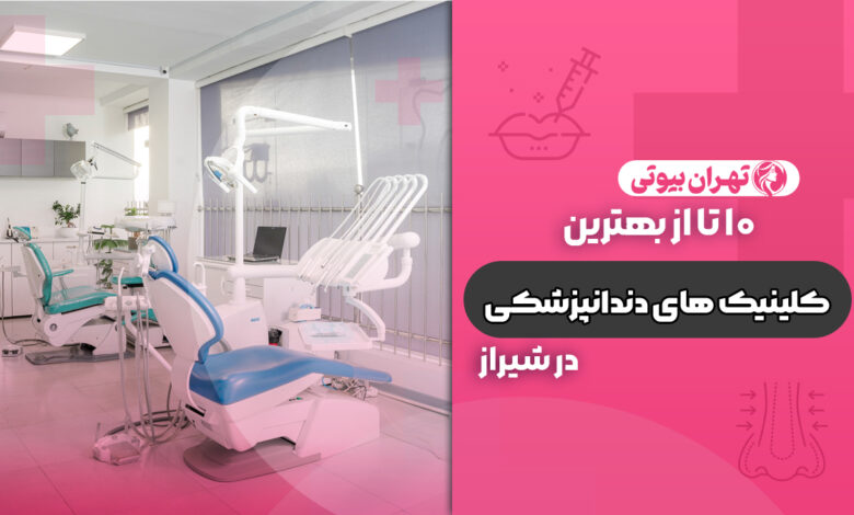 10 بهترین کلینیک دندانپزشکی در شیراز