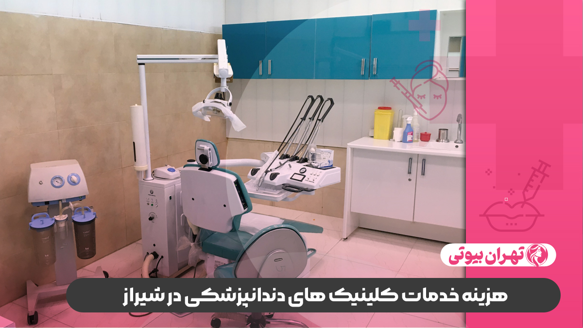 10 بهترین کلینیک دندانپزشکی در شیراز
