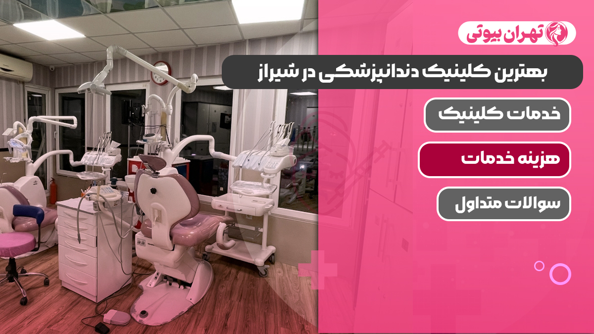 10 بهترین کلینیک دندانپزشکی در شیراز