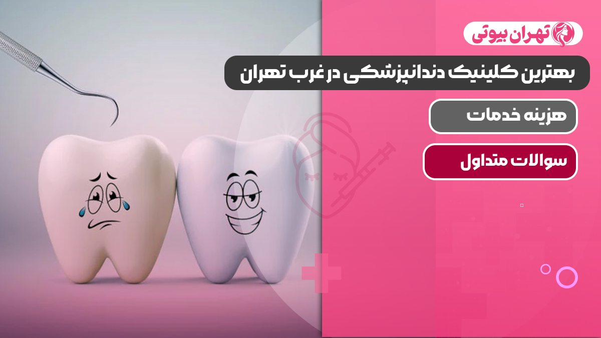 بهترین کلینیک دندانپزشکی در غرب تهران
