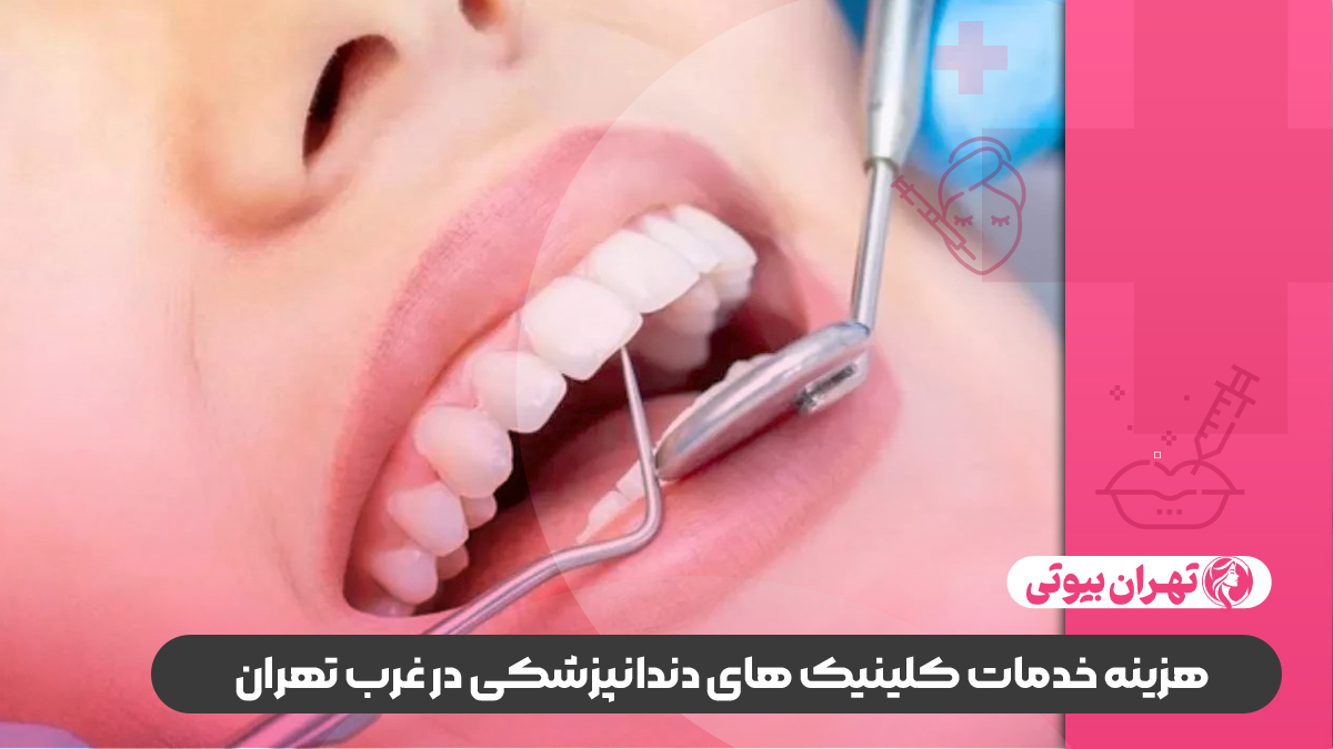 بهترین کلینیک دندانپزشکی در غرب تهران