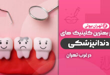بهترین کلینیک دندانپزشکی در غرب تهران