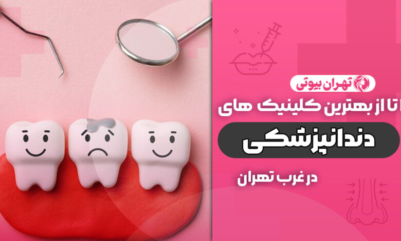 بهترین کلینیک دندانپزشکی در غرب تهران