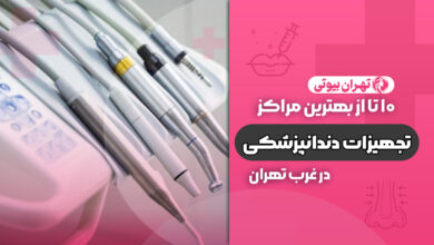 10 بهترین مرکز تجهیزات دندانپزشکی در غرب تهران
