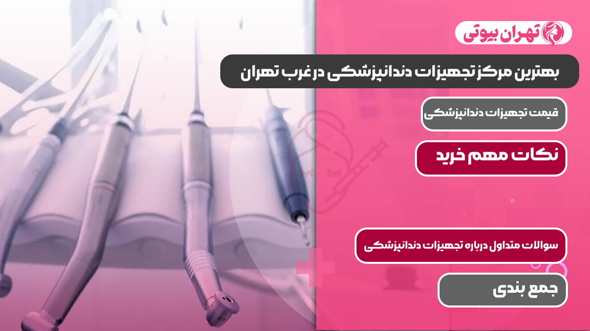 10 بهترین مرکز تجهیزات دندانپزشکی در غرب تهران
