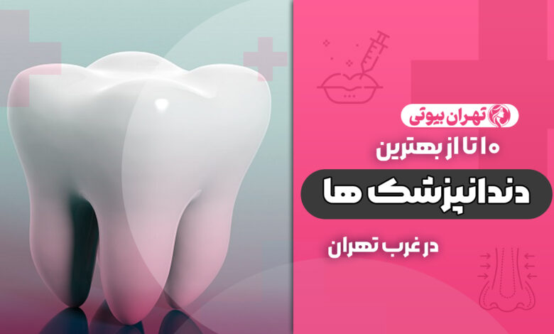 بهترین دندانپزشک در غرب تهران