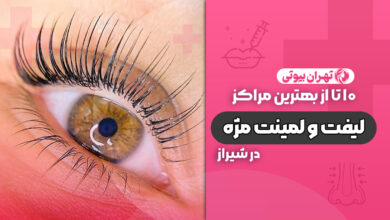 10 بهترین مرکز لیفت و لمینت مژه در شیراز