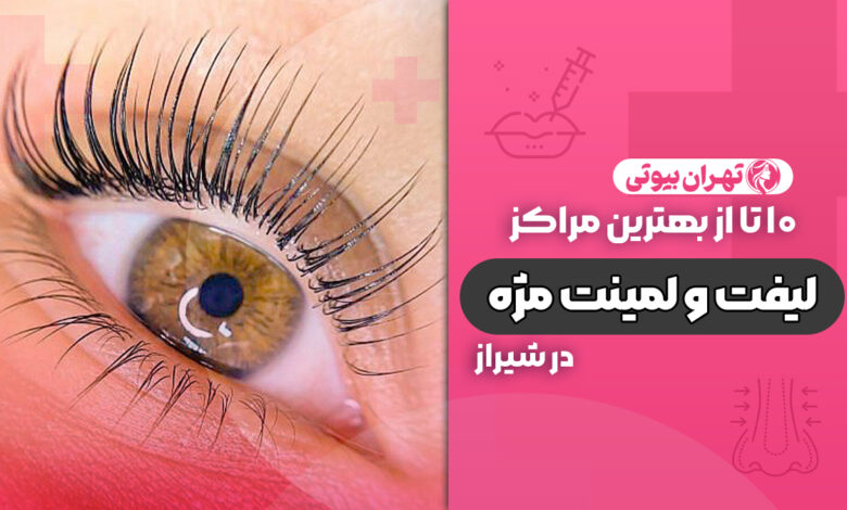 10 بهترین مرکز لیفت و لمینت مژه در شیراز