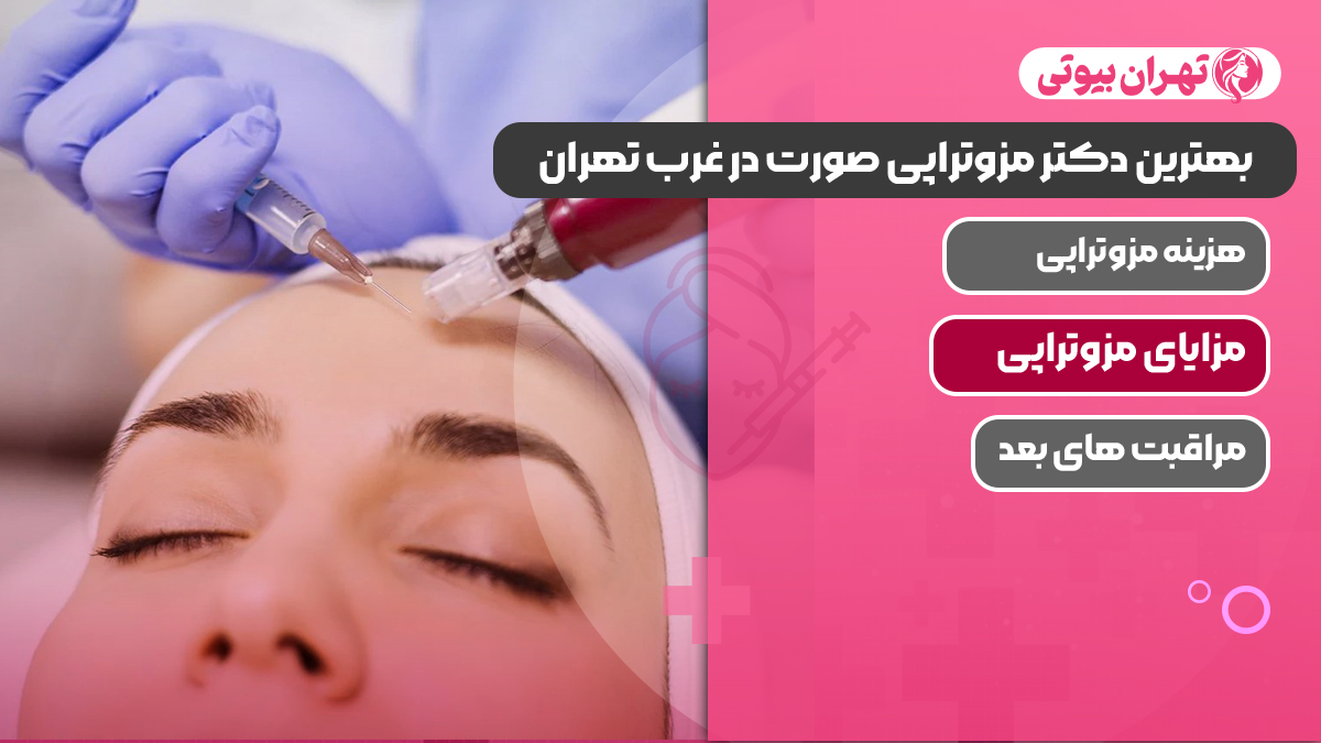 بهترین دکتر مزوتراپی صورت در غرب تهران