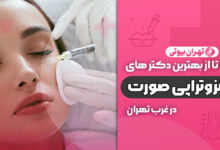 بهترین دکتر مزوتراپی صورت در غرب تهران