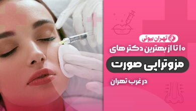 بهترین دکتر مزوتراپی صورت در غرب تهران