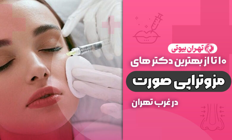 بهترین دکتر مزوتراپی صورت در غرب تهران