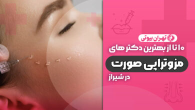10 بهترین دکتر مزوتراپی صورت در شیراز