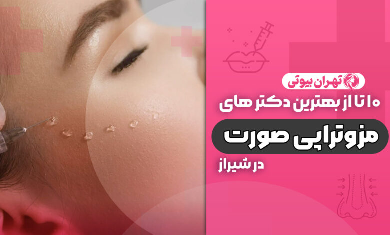 10 بهترین دکتر مزوتراپی صورت در شیراز