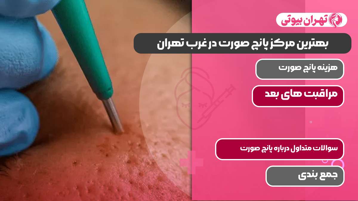 بهترین مرکز پانچ صورت در غرب تهران