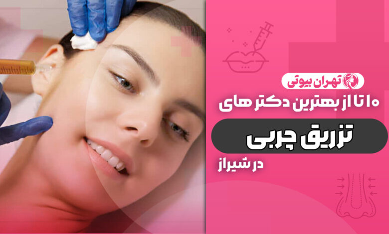 10 بهترین دکتر تزریق چربی در شیراز