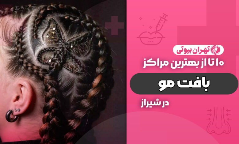 10 بهترین مرکز بافت مو در شیراز