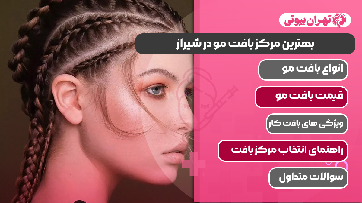 10 بهترین مرکز بافت مو در شیراز