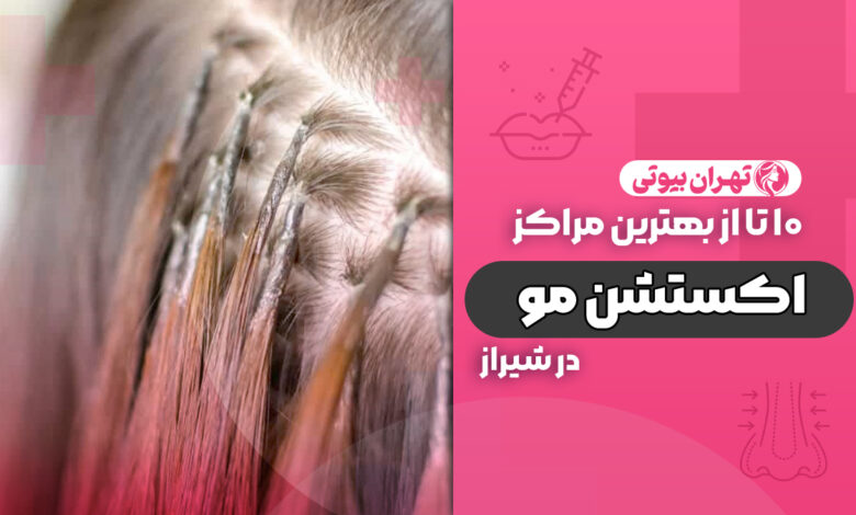 10 بهترین مرکز اکستنشن مو در شیراز