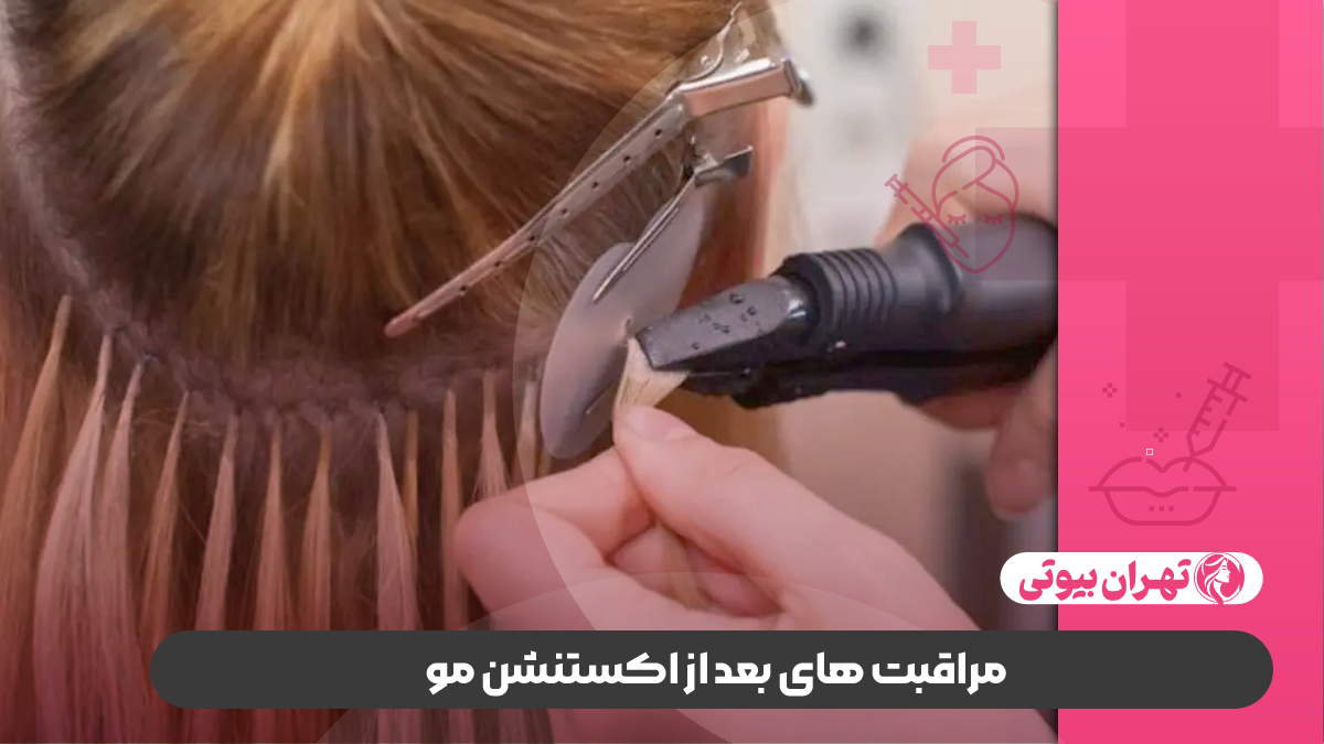 10 بهترین مرکز اکستنشن مو در شیراز