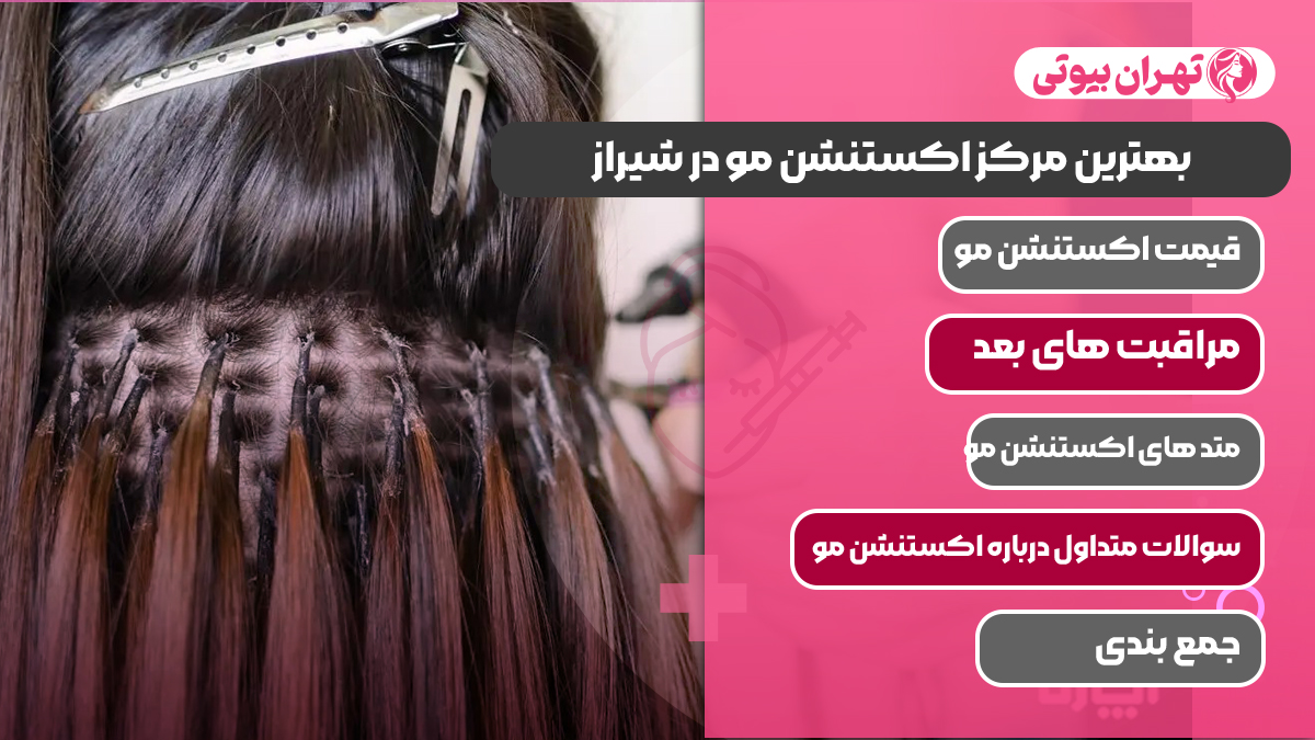 10 بهترین مرکز اکستنشن مو در شیراز
