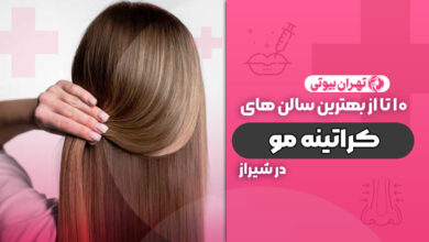 10 بهترین مرکز تخصصی کراتینه مو در شیراز