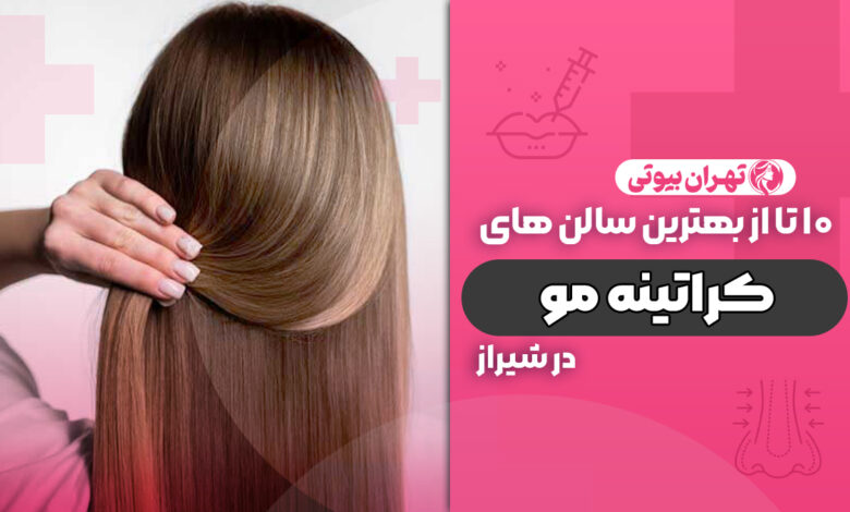 10 بهترین مرکز تخصصی کراتینه مو در شیراز