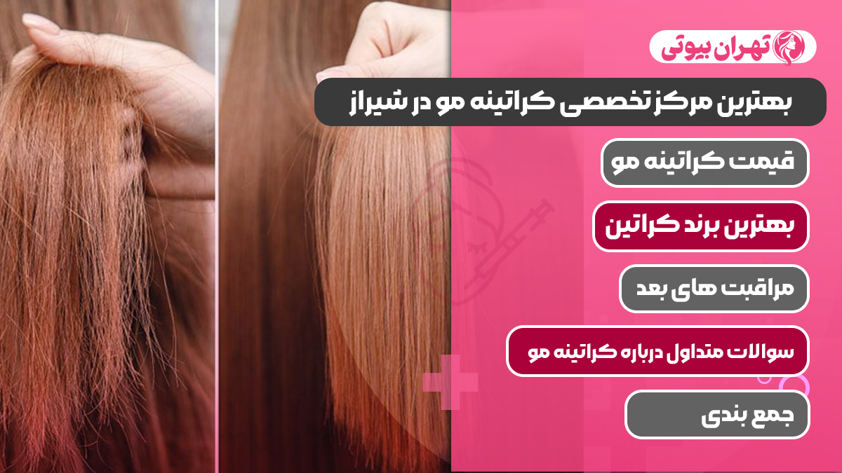 10 بهترین مرکز تخصصی کراتینه مو در شیراز