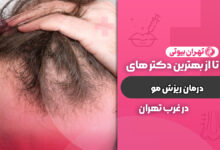 بهترین دکتر درمان ریزش مو در غرب تهران