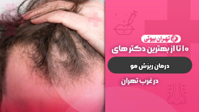 بهترین دکتر درمان ریزش مو در غرب تهران