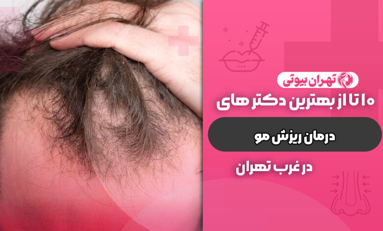 بهترین دکتر درمان ریزش مو در غرب تهران