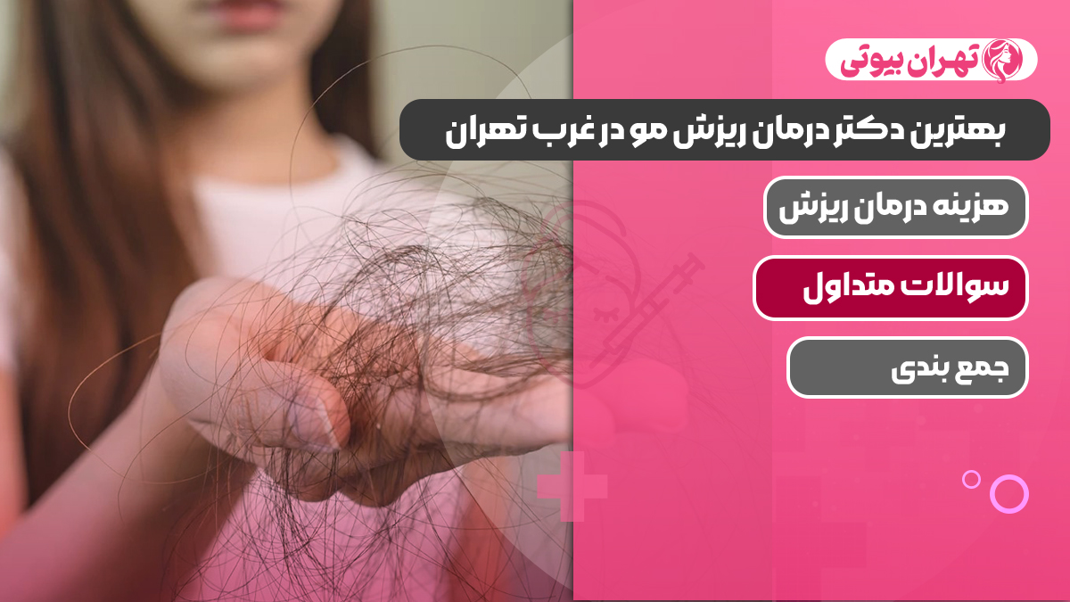 بهترین دکتر درمان ریزش مو در غرب تهران