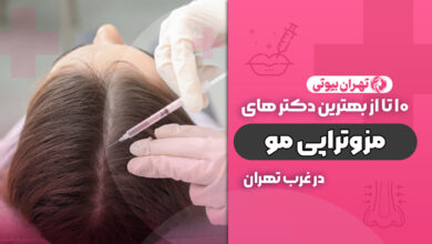 بهترین دکتر مزوتراپی مو در غرب تهران