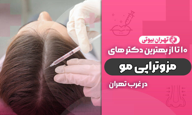 بهترین دکتر مزوتراپی مو در غرب تهران
