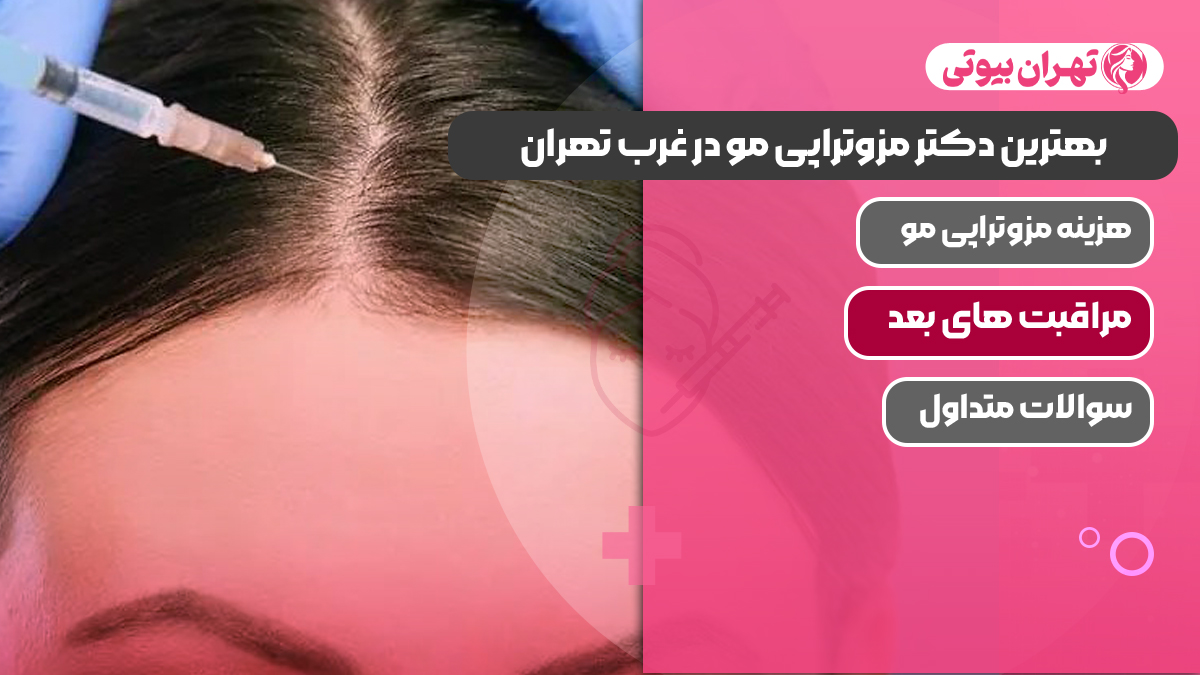 بهترین دکتر مزوتراپی مو در غرب تهران