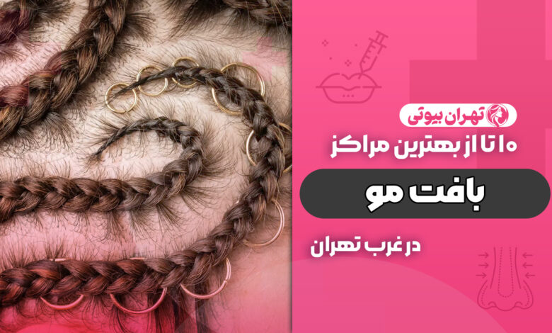 بهترین مرکز بافت مو در غرب تهران