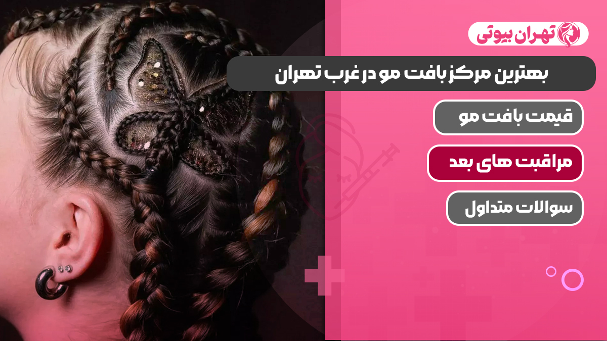بهترین مرکز بافت مو در غرب تهران