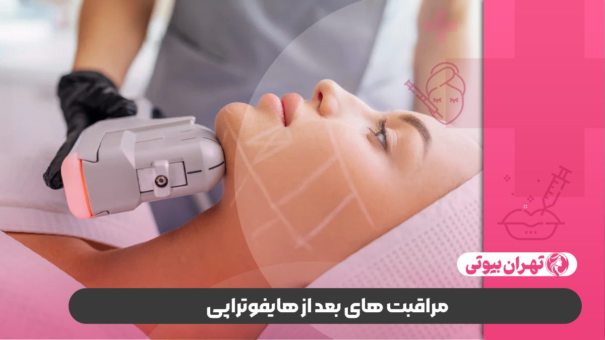 بهترین مرکز هایفوتراپی در غرب تهران